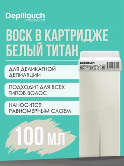 Воск в картриджах для депиляции, 100 мл