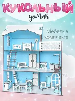 Кукольный домик с мебелью