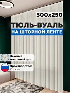 Тюль вуаль в спальню и гостиную длинная 500х250 см молочная