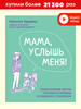 Мама услышь меня бренд Издательство Робинс продавец Продавец № 12516