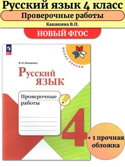 Русский язык 4 класс Проверочные работы к учебнику Канакиной