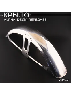 Крыло Alpha, Delta переднее (хром)