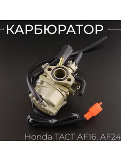 Карбюратор Honda TACT AF16, DIO AF18 "BEEZMOTO"