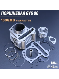 Поршневая (ЦПГ) 4T GY6 80 (D-47.0) "BEEZMOTO" (mod B)