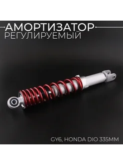 Амортизатор 139QMB, 157QMJ, Honda 335mm