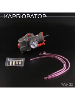 Карбюратор PWK 30 (чёрный) "BEEZMOTO"