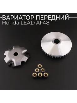 Вариатор передний Honda LEAD AF48 "KOMATCU"