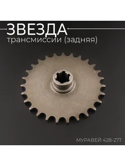 Звезда трансмиссии (задняя) МУРАВЕЙ 428-27T "JING"