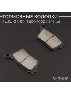 Колодки тормозные зад Suzuki GSX-R 600 11-16г, 750 11-16г, 1