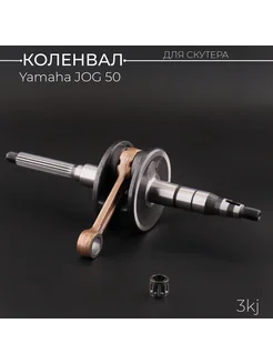 Коленвал Yamaha JOG 50 (3KJ) (+сепаратор) "BEEZMOTO"