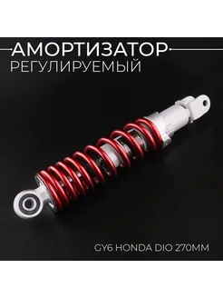 Амортизатор 139QMB, 157QMJ, Honda 270mm