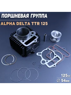 Поршневая (ЦПГ) 152FMH Alpha, Delta 125 (D-54.00, p-13)