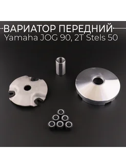 Вариатор передний Yamaha JOG 90, 2T Stels 50 (d-16mm, палец)