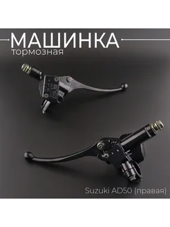 Машинка тормозная (ГТЦ) Suzuki AD50 (правая) "KOMATCU" (mod