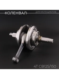 Коленвал 4T CB125 150 "BEEZMOTO"