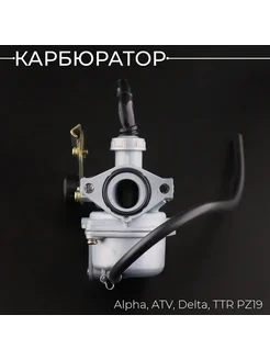 Карбюратор Delta 70 "BEEZMOTO"