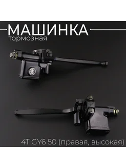 Машинка тормозная (ГТЦ) 4T GY6 50 (правая, высокая) "KOMATCU