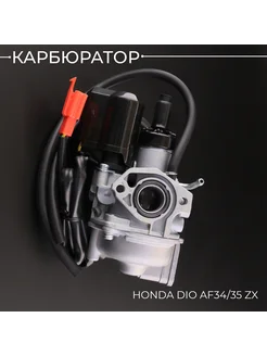 Карбюратор Honda DIO AF35 48 "BEEZMOTO"