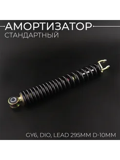 Амортизатор 139QMB, 157QMJ, Honda 295mm