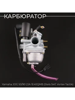 Карбюратор Yamaha JOG 90 2JA "BEEZMOTO"