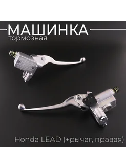 Машинка тормозная (ГТЦ) Honda LEAD (+рычаг, правая) "KOMATCU