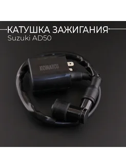 Катушка зажигания Suzuki AD50 (+насвечник) "KOMATCU"