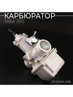 Карбюратор ЯВА 350 12V (JAWA 638)