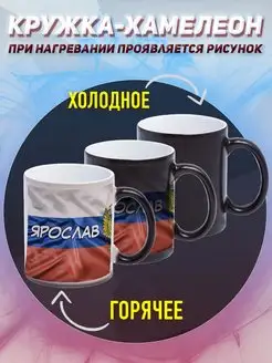 Кружка Хамелеон Именная Ярослав