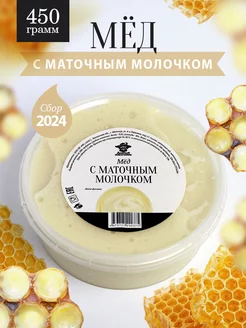 Мед с маточным молочком 450 г