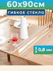 Скатерть на стол гибкое жидкое стекло 60х90 бренд CARPET&HOME продавец Продавец № 230061