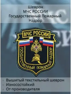 Шеврон МЧС РОССИИ Государственный пожарный надзор (ГПН)