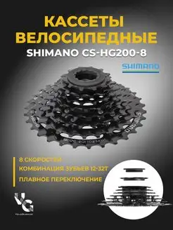 Кассета для велосипеда HG200 8 скоростей 12-32 зуба