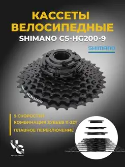 Кассета для велосипеда HG200 9 скоростей 11-32 зуба