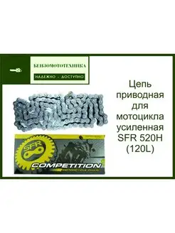 Цепь приводная усиленная SFR 520H 120L