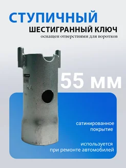 Ключ ступичный 55мм шестигранный, ER-6055W