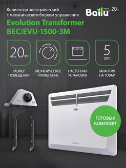 Комплект Transformer с блоком упр. BEC EVU-1500-3M