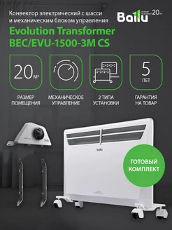 Комплект Transformer с блоком упр. и шасси BEC EVU-1500-3M