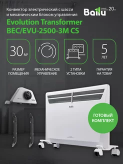 Комплект Transformer с блоком упр. и шасси BEC EVU-2500-3M