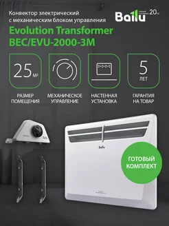 Комплект Transformer с блоком упр. BEC EVU-2000-3M