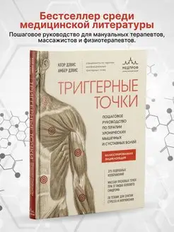 Триггерные точки . Научная практика исцеления боли в теле