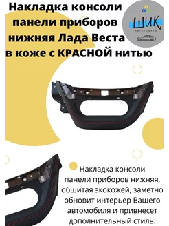 Накладка консоли нижняя в Коже КРАСНАЯ нить для Лада Веста