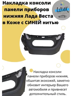 Накладка консоли нижняя в Коже Синяя нить для Лада Веста