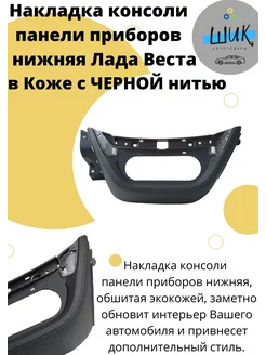 Накладка консоли нижняя в Коже Черная нить для Лада Веста