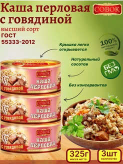 Каша перловая с говядиной, 3шт. по 325г