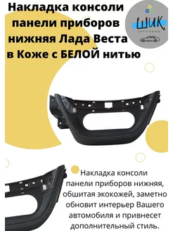 Накладка консоли нижняя в Коже Белая нить для Лада Веста