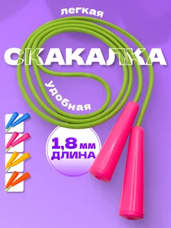 Скакалка прыгалка детская спортивная шнур резиновый 1,8 (р)