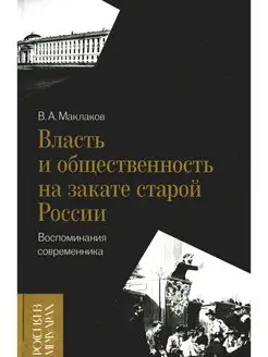 Власть и общественность на закате старой России воспоми