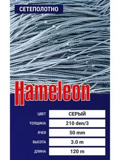 Сетеполотно Hameleon (капрон) 210den 3, ячея 50 мм, 3 120 м