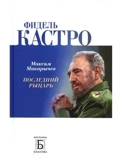 Фидель Кастро. Последний рыцарь