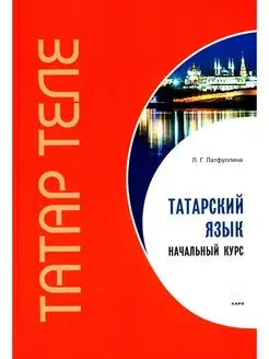 Татарский язык. Начальный курс